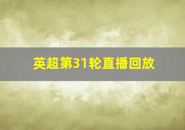 英超第31轮直播回放