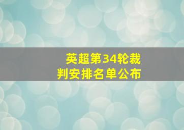 英超第34轮裁判安排名单公布