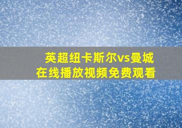 英超纽卡斯尔vs曼城在线播放视频免费观看