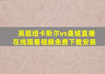 英超纽卡斯尔vs曼城直播在线观看视频免费下载安装