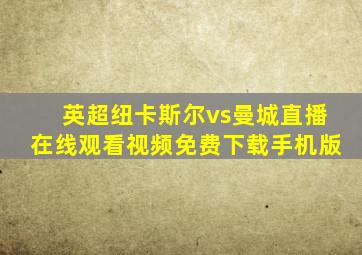 英超纽卡斯尔vs曼城直播在线观看视频免费下载手机版