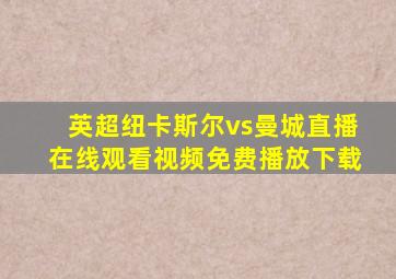 英超纽卡斯尔vs曼城直播在线观看视频免费播放下载