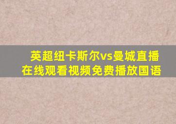 英超纽卡斯尔vs曼城直播在线观看视频免费播放国语