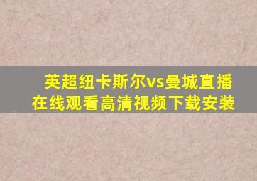 英超纽卡斯尔vs曼城直播在线观看高清视频下载安装