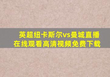 英超纽卡斯尔vs曼城直播在线观看高清视频免费下载