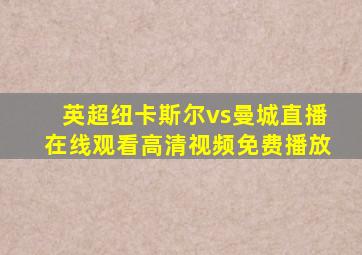 英超纽卡斯尔vs曼城直播在线观看高清视频免费播放