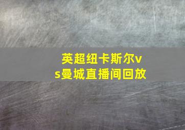 英超纽卡斯尔vs曼城直播间回放