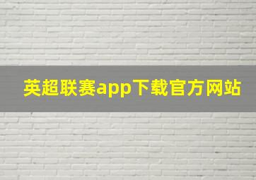 英超联赛app下载官方网站