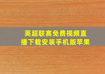 英超联赛免费视频直播下载安装手机版苹果