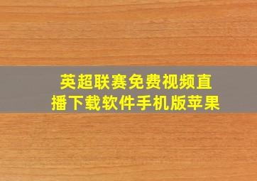 英超联赛免费视频直播下载软件手机版苹果