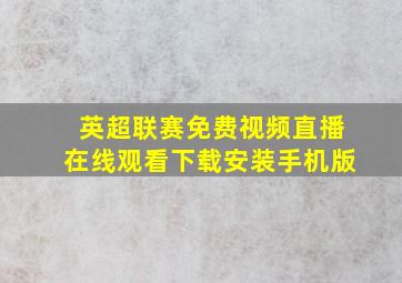 英超联赛免费视频直播在线观看下载安装手机版