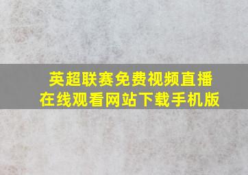 英超联赛免费视频直播在线观看网站下载手机版