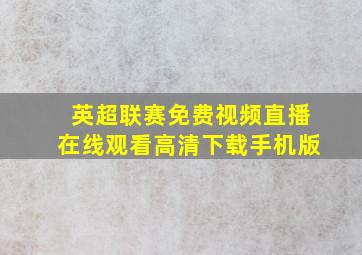 英超联赛免费视频直播在线观看高清下载手机版