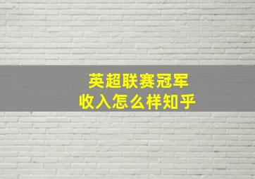 英超联赛冠军收入怎么样知乎