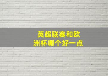 英超联赛和欧洲杯哪个好一点