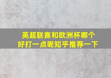 英超联赛和欧洲杯哪个好打一点呢知乎推荐一下