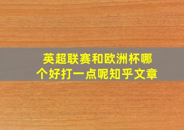 英超联赛和欧洲杯哪个好打一点呢知乎文章