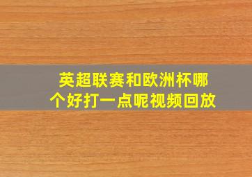 英超联赛和欧洲杯哪个好打一点呢视频回放