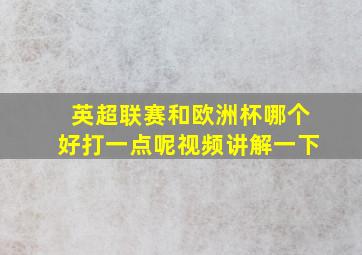 英超联赛和欧洲杯哪个好打一点呢视频讲解一下