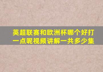 英超联赛和欧洲杯哪个好打一点呢视频讲解一共多少集