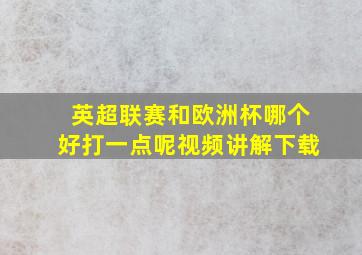 英超联赛和欧洲杯哪个好打一点呢视频讲解下载