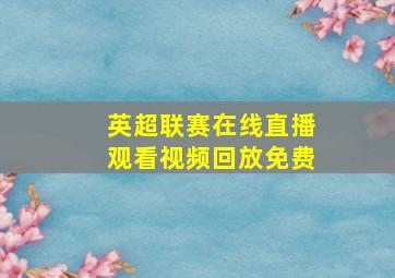 英超联赛在线直播观看视频回放免费