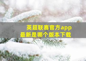 英超联赛官方app最新是哪个版本下载