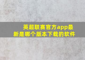 英超联赛官方app最新是哪个版本下载的软件