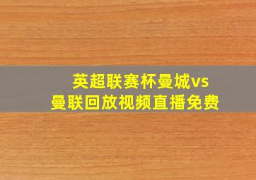 英超联赛杯曼城vs曼联回放视频直播免费