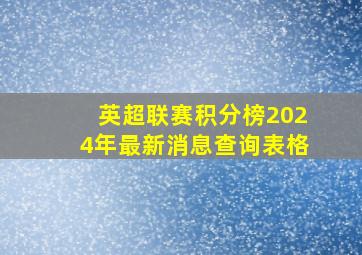 英超联赛积分榜2024年最新消息查询表格