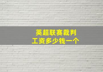 英超联赛裁判工资多少钱一个