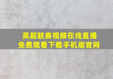 英超联赛视频在线直播免费观看下载手机版官网