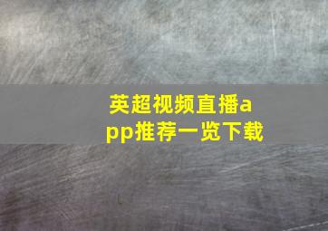 英超视频直播app推荐一览下载