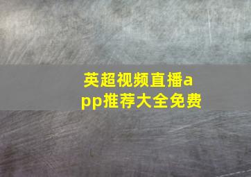 英超视频直播app推荐大全免费