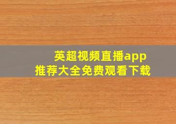 英超视频直播app推荐大全免费观看下载