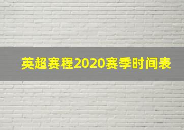 英超赛程2020赛季时间表