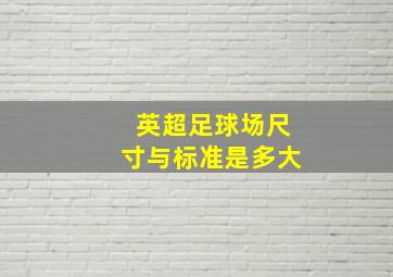 英超足球场尺寸与标准是多大