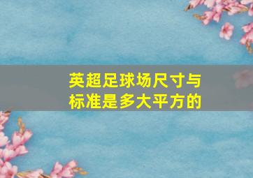 英超足球场尺寸与标准是多大平方的