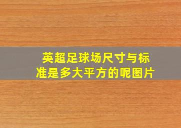 英超足球场尺寸与标准是多大平方的呢图片