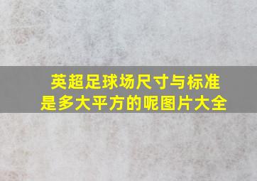 英超足球场尺寸与标准是多大平方的呢图片大全