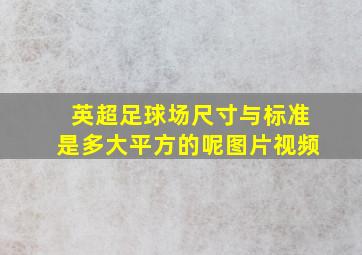 英超足球场尺寸与标准是多大平方的呢图片视频