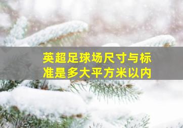 英超足球场尺寸与标准是多大平方米以内