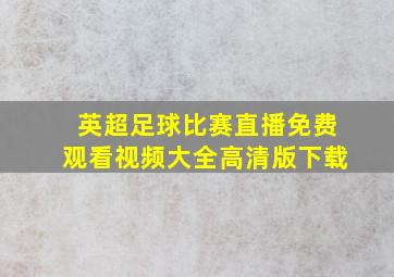 英超足球比赛直播免费观看视频大全高清版下载