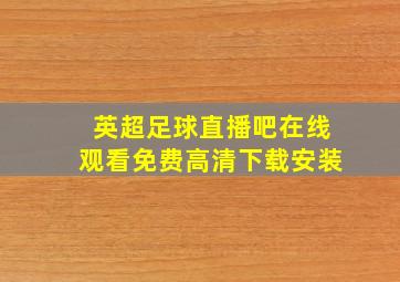 英超足球直播吧在线观看免费高清下载安装