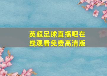 英超足球直播吧在线观看免费高清版