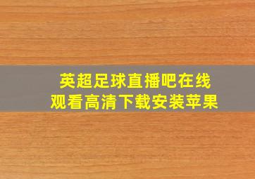 英超足球直播吧在线观看高清下载安装苹果