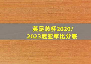 英足总杯2020/2023冠亚军比分表