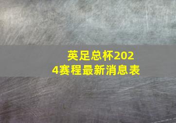 英足总杯2024赛程最新消息表