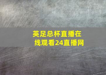 英足总杯直播在线观看24直播网