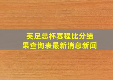 英足总杯赛程比分结果查询表最新消息新闻
